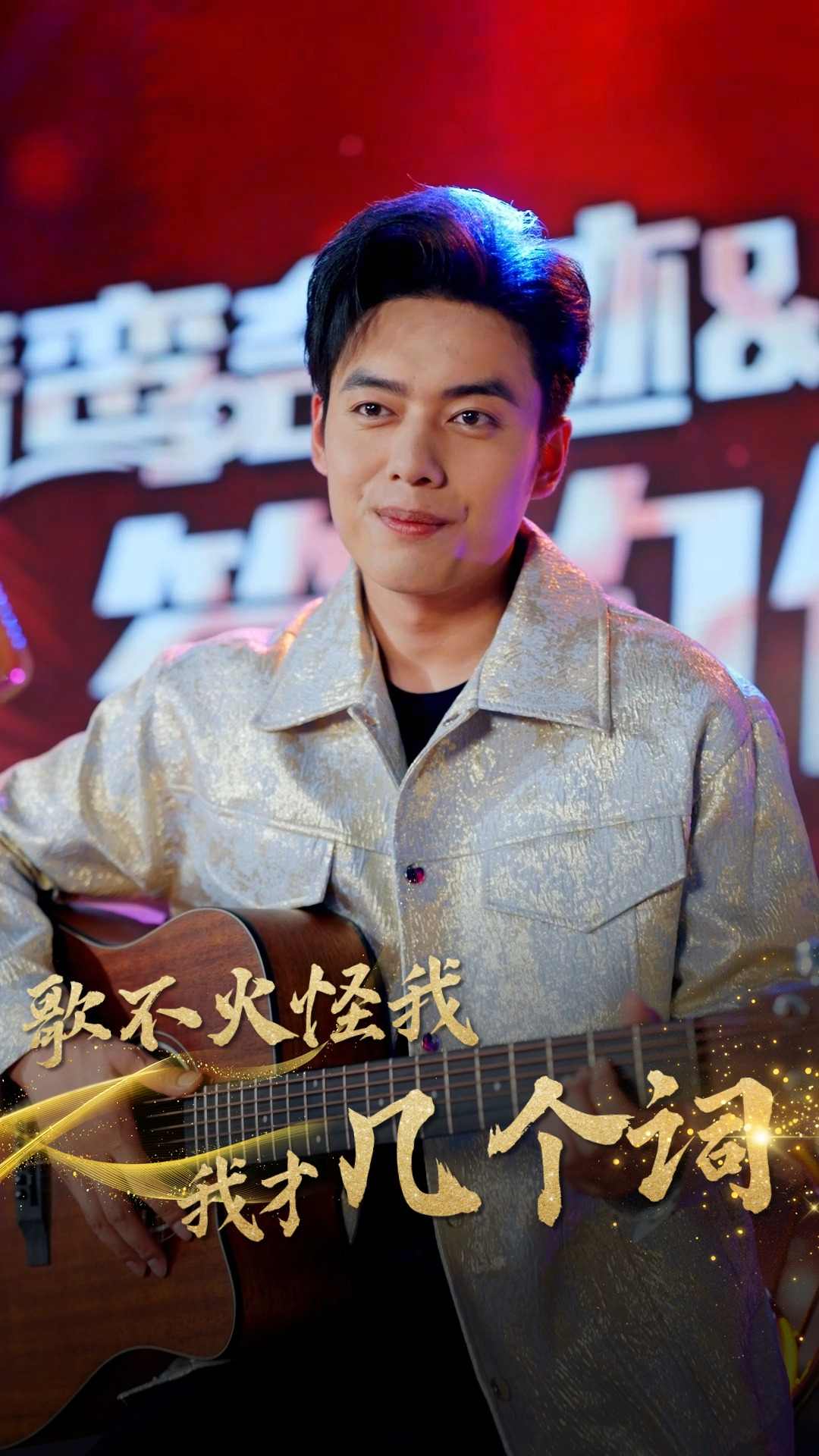 歌不火怪我我才几个词第02集