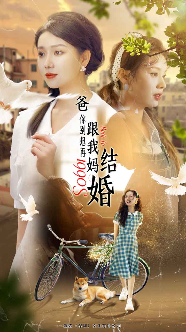 爸，你别想再跟我妈结婚第01集