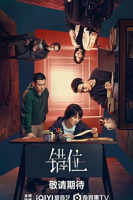 错位2024第01集
