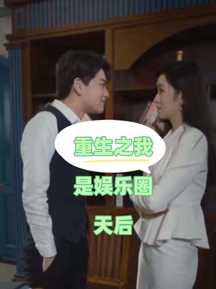重生之我是娱乐圈天后第01集