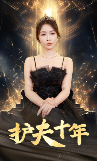 护夫十年第01集