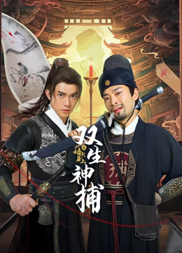 双生神捕之墙头马上第22集