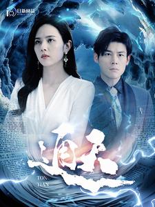 通天第46集