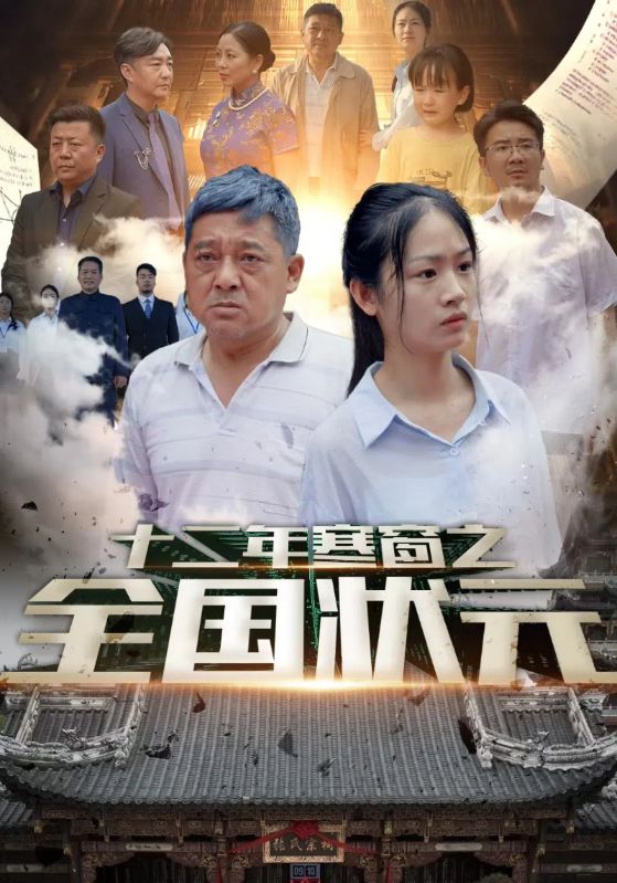 十二年寒窗之全国状元第26集