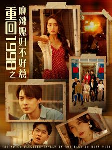 重回1998之麻辣媳妇不好惹第01集