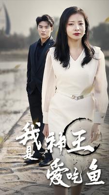 我是神王爱吃鱼第01集