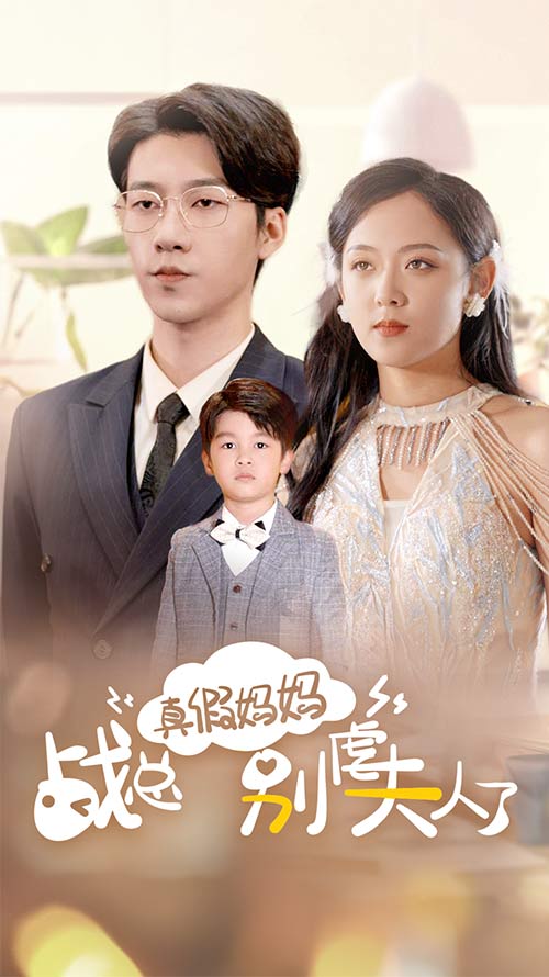 真假妈妈战总别虐夫人了第69集