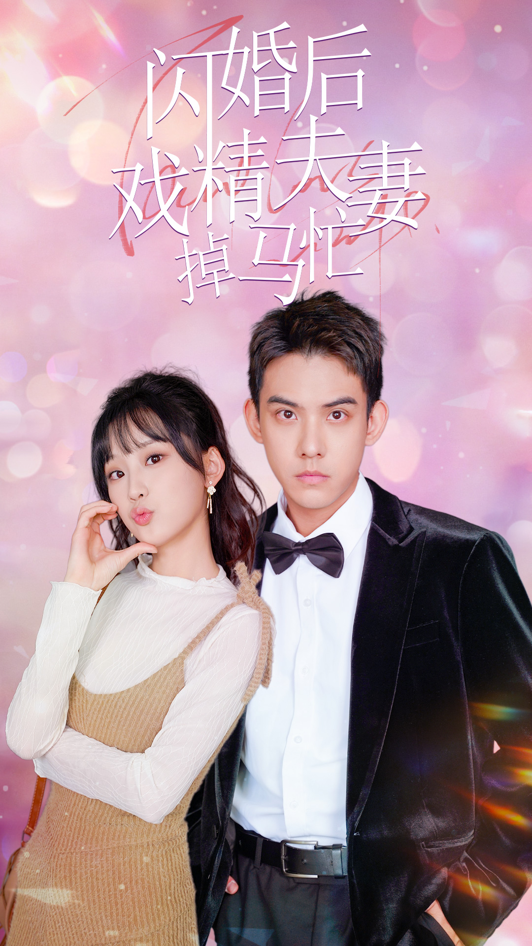 闪婚后戏精夫妻掉马忙第01集
