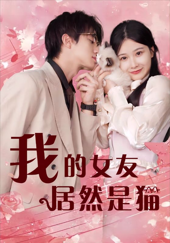 我的女友居然是猫第04集