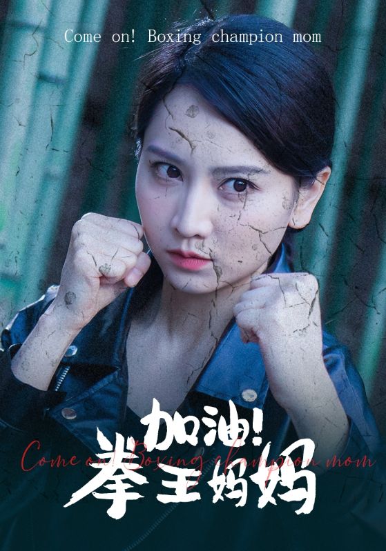 加油！拳王妈妈第66集