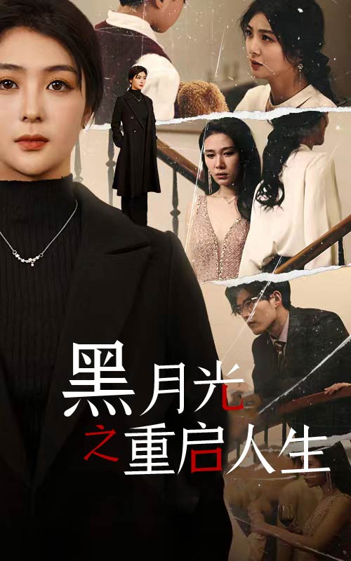 黑月光之重启人生第01集