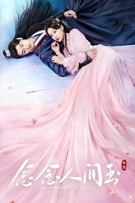 念念人间玉第19集