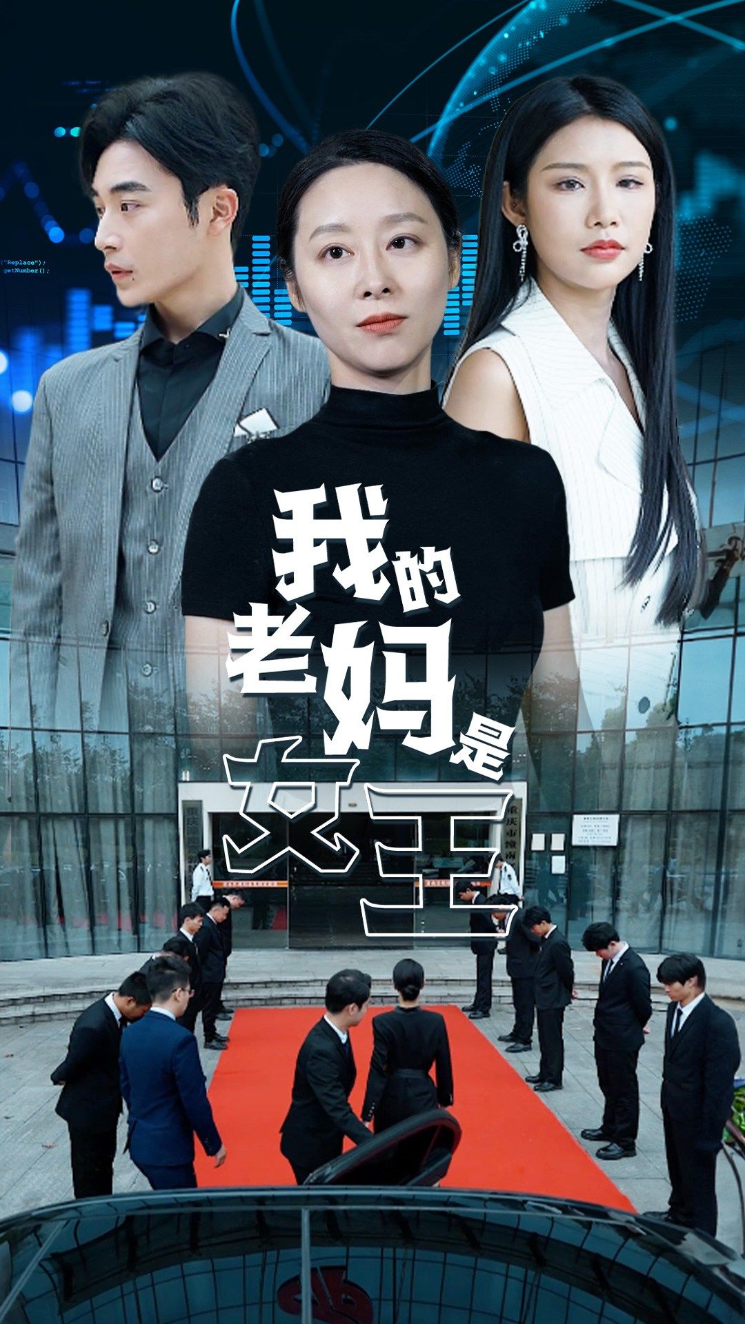 我的老妈是女王第05集