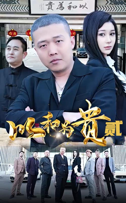以和为贵第二部第05集