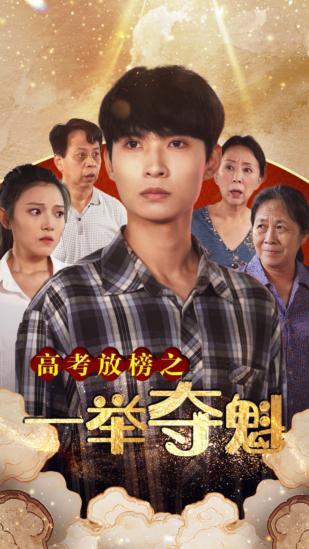 高考放榜之一举夺魁第50集(大结局)