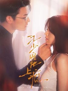 江少缠她上瘾第93集