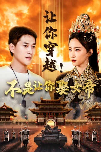 让你穿越！不是让你娶女帝第01集