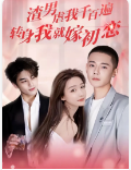 渣男虐我千百遍，转身我就嫁初恋第01集
