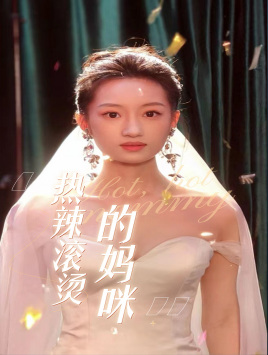 热辣滚烫的妈咪第01集