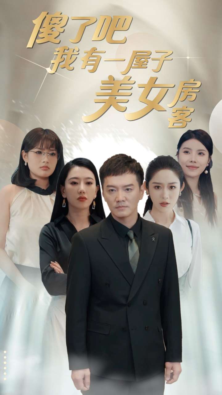 傻了吧我有一屋子美女房客第49集