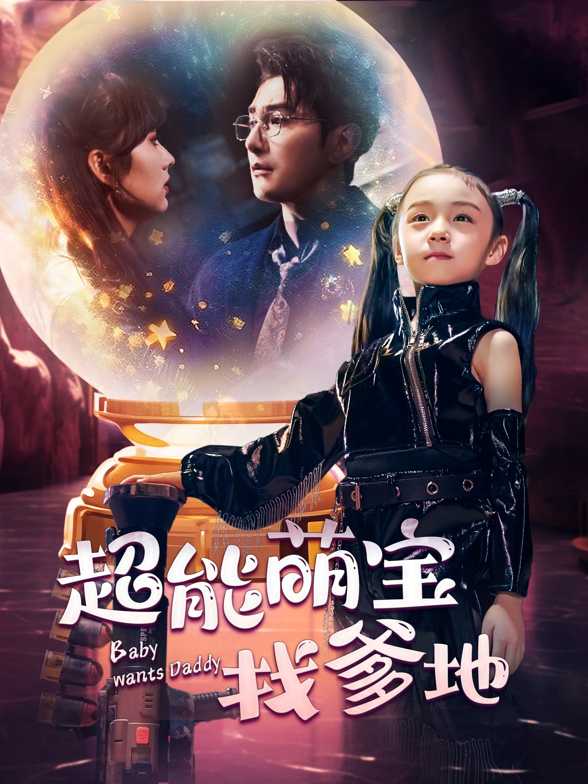 超能萌宝找爹地第03集