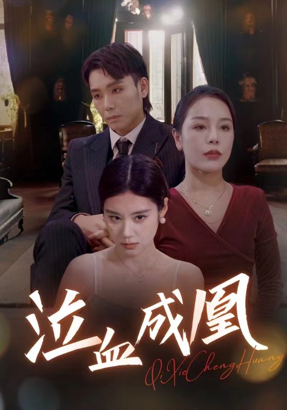 泣血成凰第01集