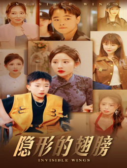 隐形的翅膀短剧第01集