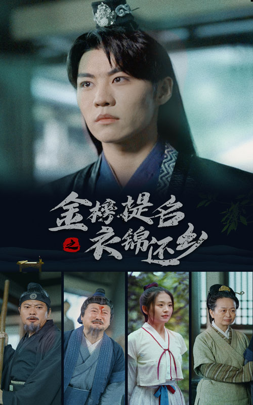 金榜题名之衣锦还乡第33集