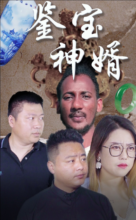 鉴宝神婿第01集