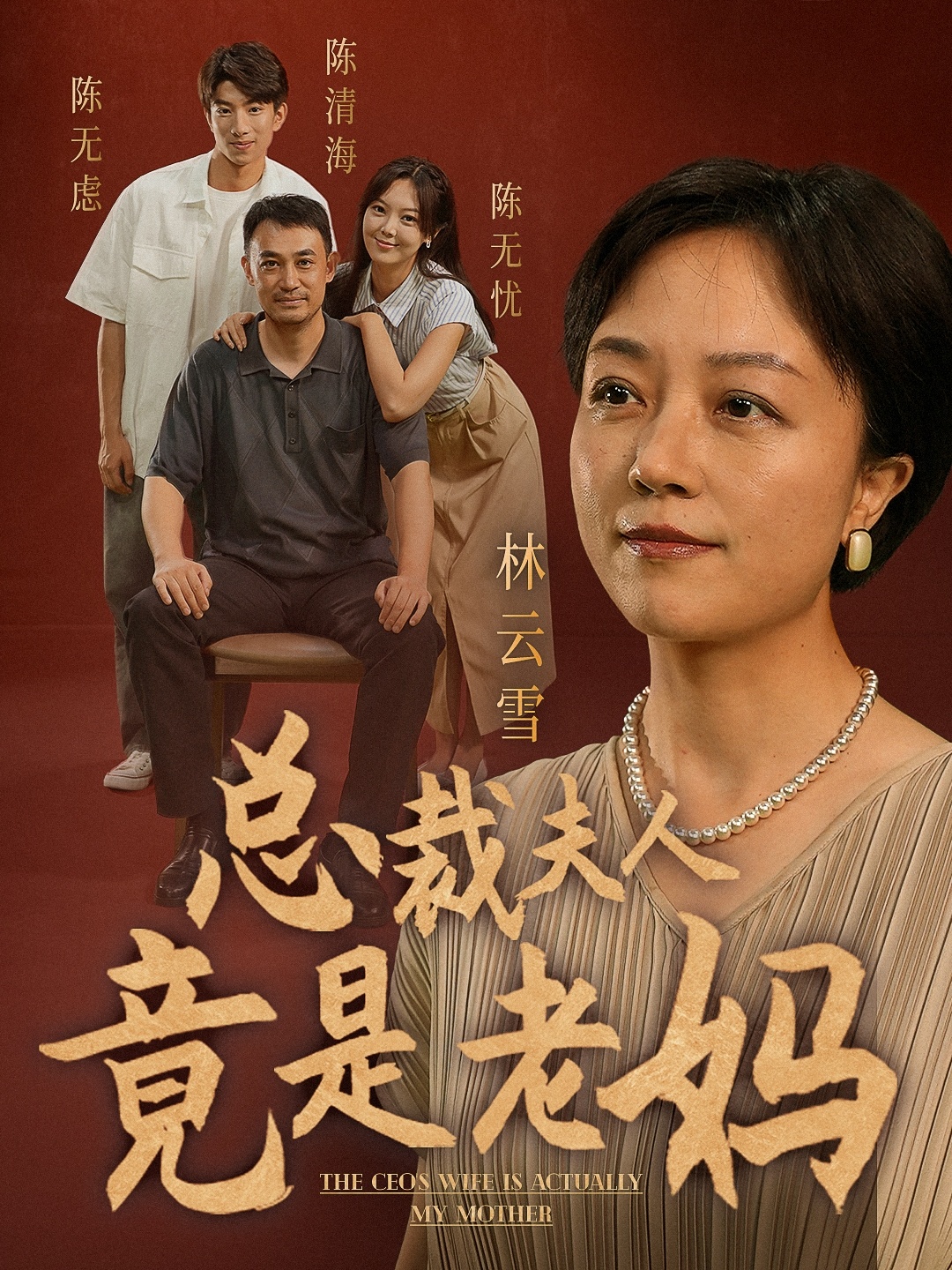 总裁夫人竟是老妈第01集