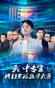我中专生横扫全球数学大赛第01集