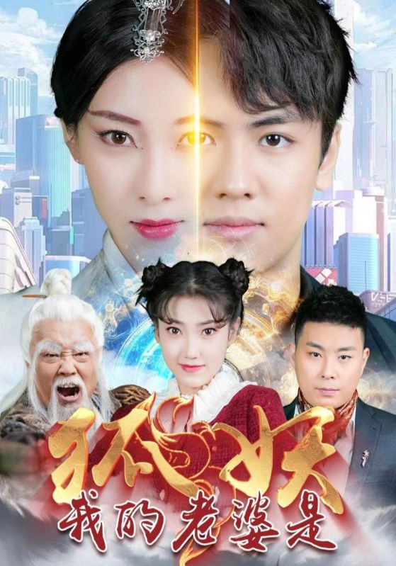 我的老婆是狐妖第45集