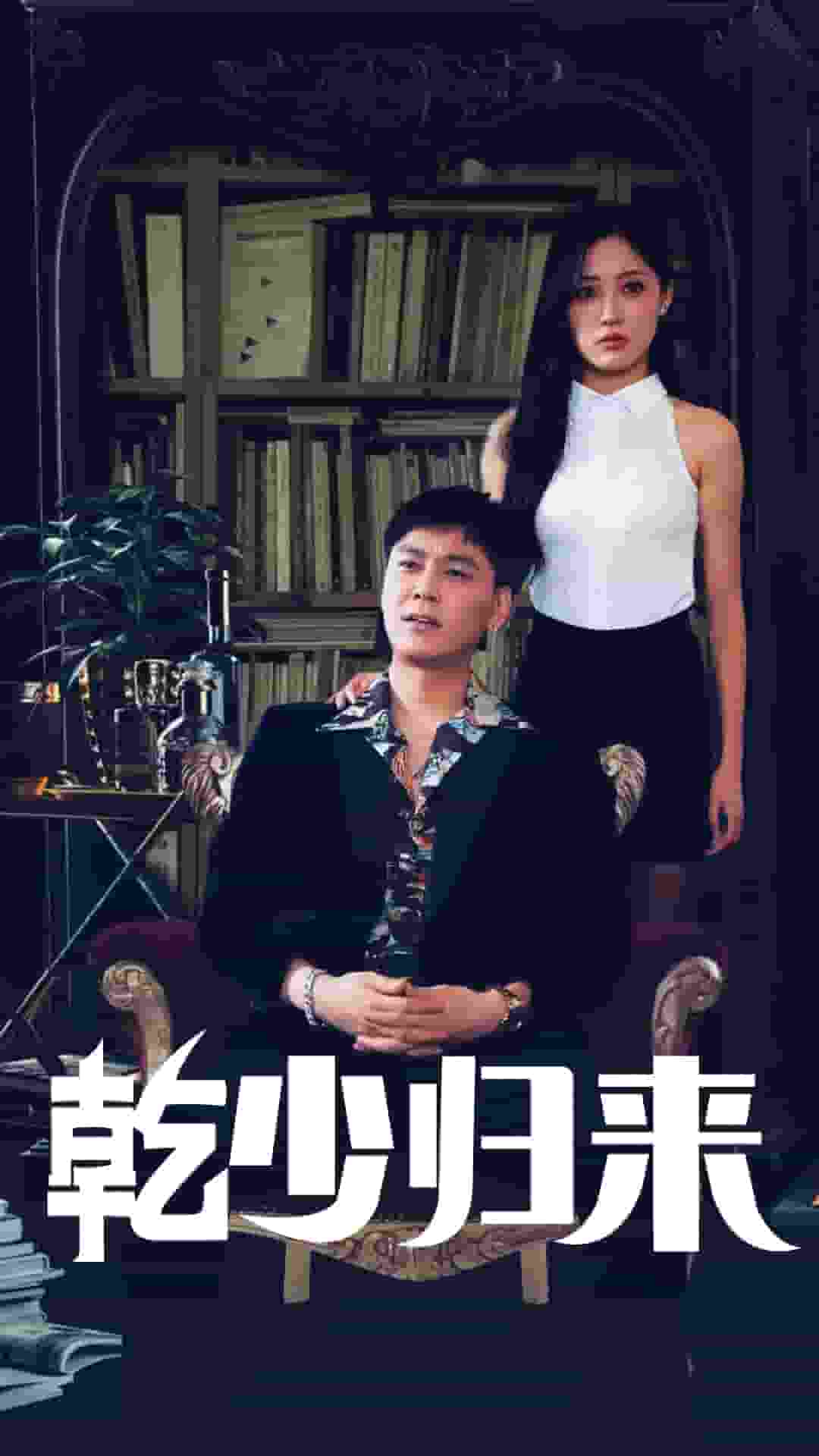 乾少归来2部第01集