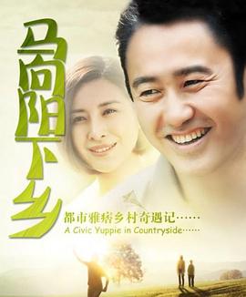 马向阳下乡记第21集