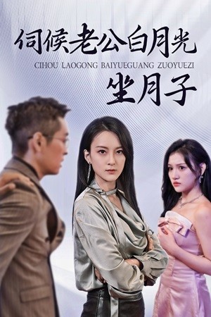 伺候老公白月光坐月子第01集