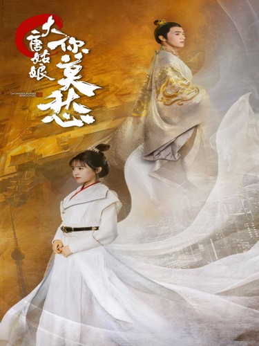 大唐姑娘你莫愁第82集
