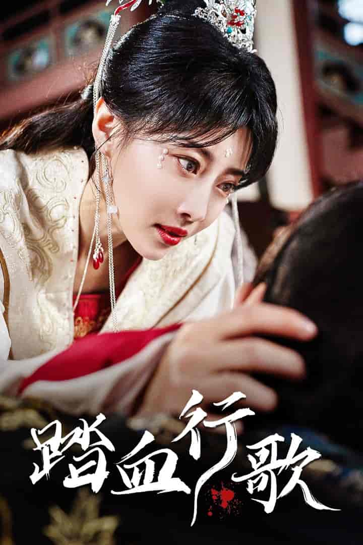 踏血行歌第01集