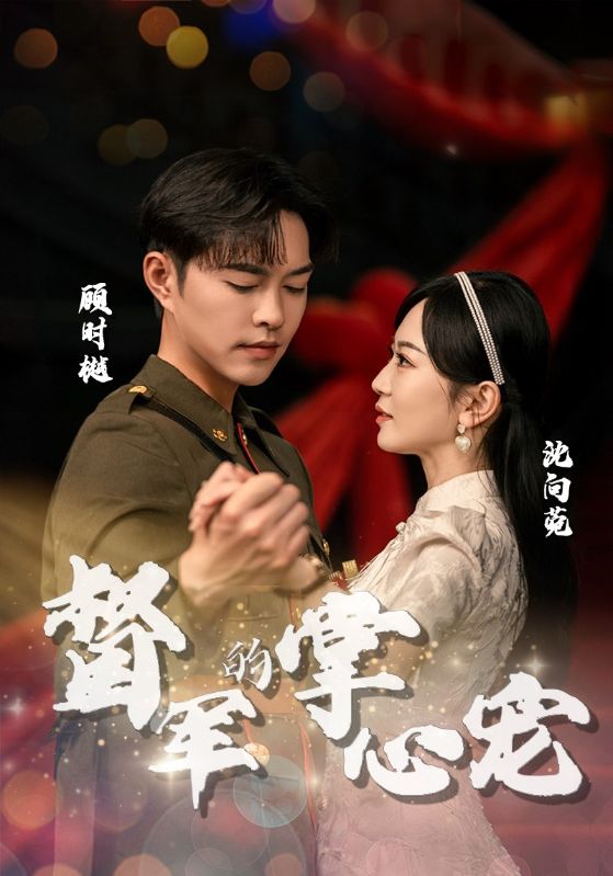 督军的掌心宠第09集
