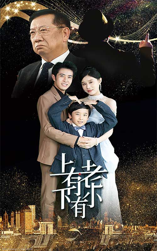 上有老下有小短剧第15集