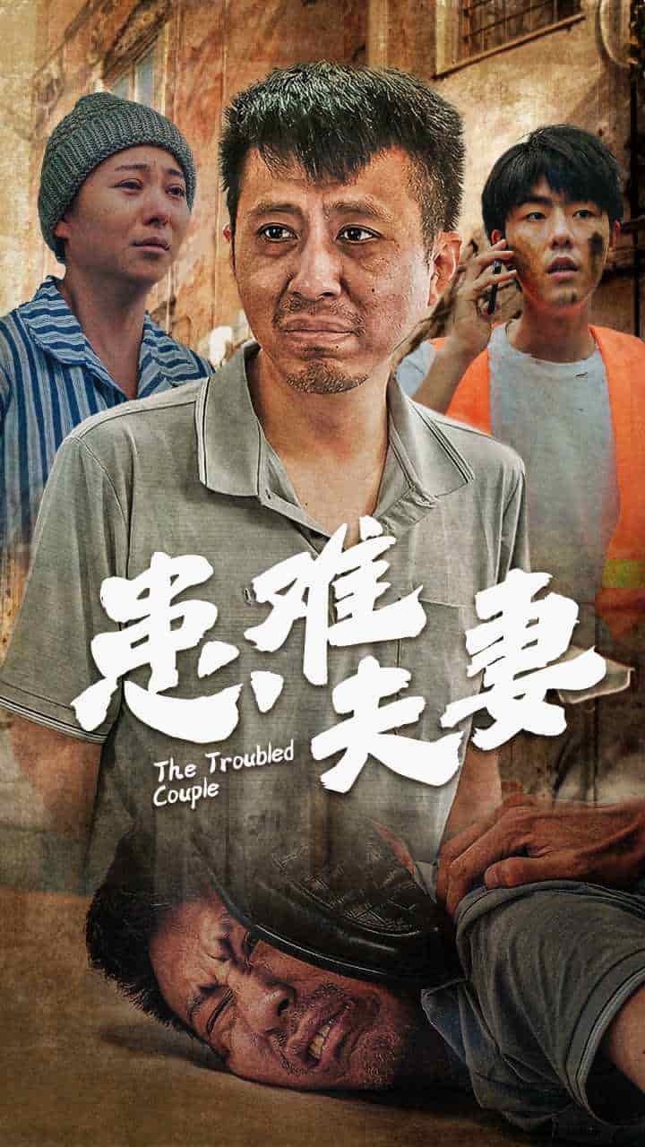 患难夫妻第01集
