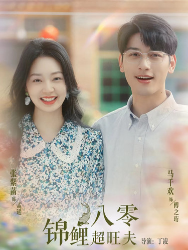 八零锦鲤超旺夫第15集
