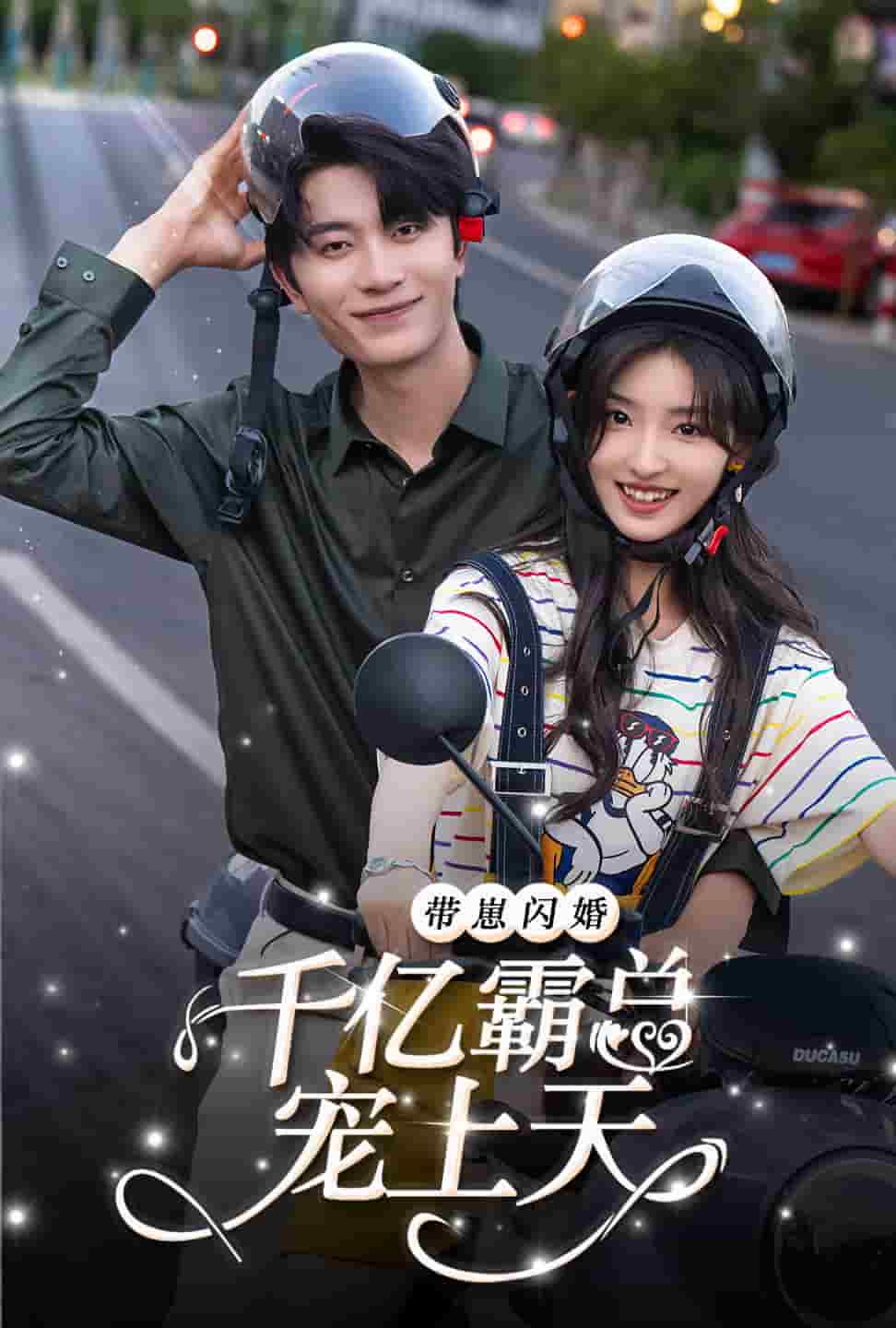 带崽闪婚千亿霸总宠上天第01集