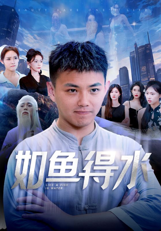 如鱼得水第44集