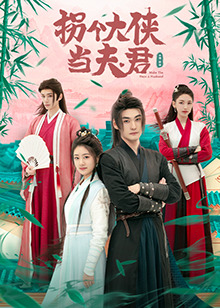 拐个大侠当夫君第01集