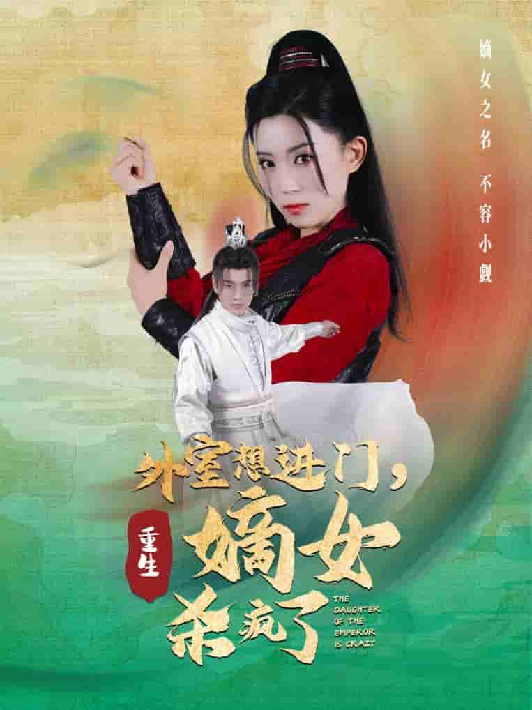 外室想进门，重生嫡女杀疯了第35集