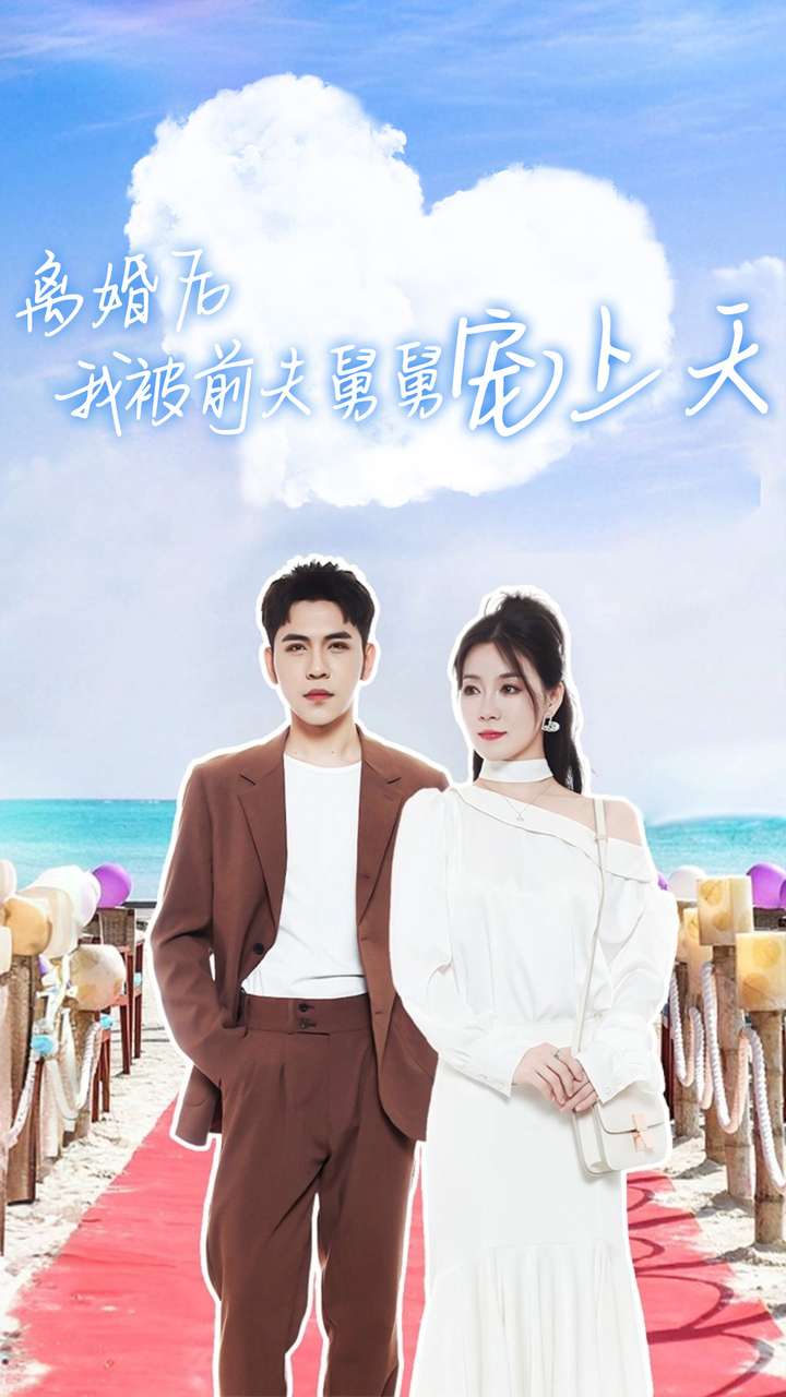 离婚后我被前夫舅舅宠上天第21集