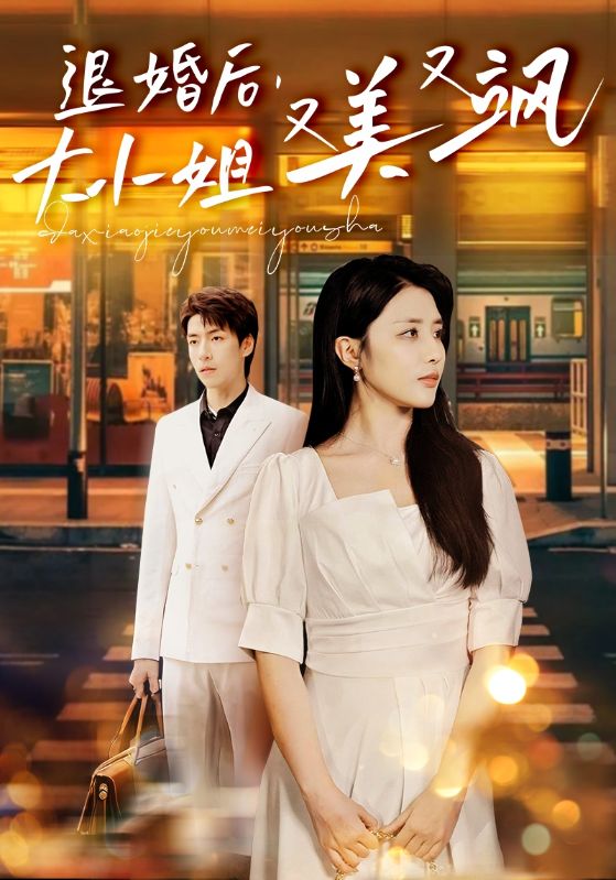 退婚后，大小姐又美又飒第12集