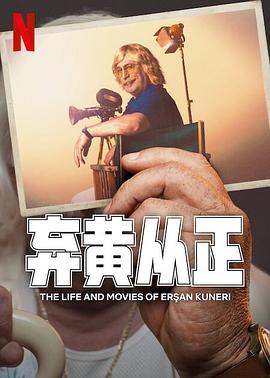 弃黄从正第二季第08集(大结局)