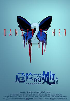 危险的她第二季第02集