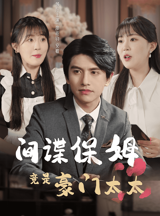 间谍保姆竟是豪门太太第01集